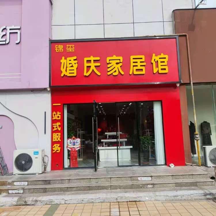 锦玺婚庆家居馆官方号