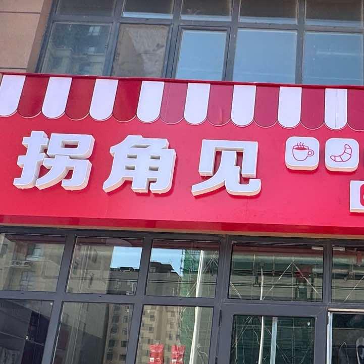 拐角见24小时便利店官方号
