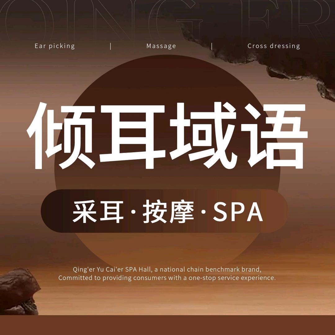 倾耳域语采耳SPA馆（荟锦路店）