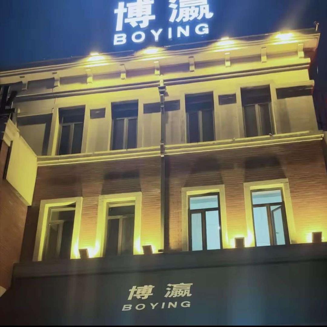 博瀛BOYING实体店（总部）