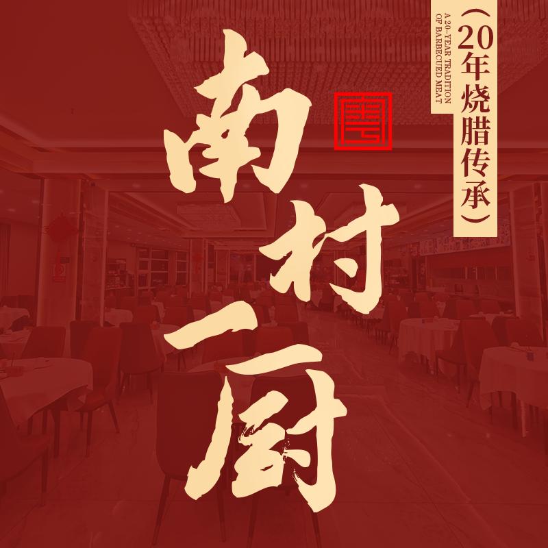 广州市海珠区南村一厨餐饮店