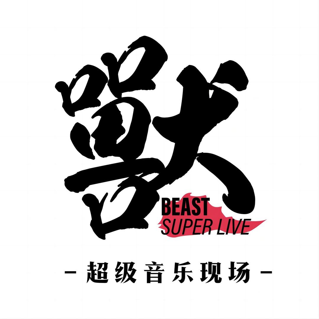 獸LIVEHOUSE超级现场