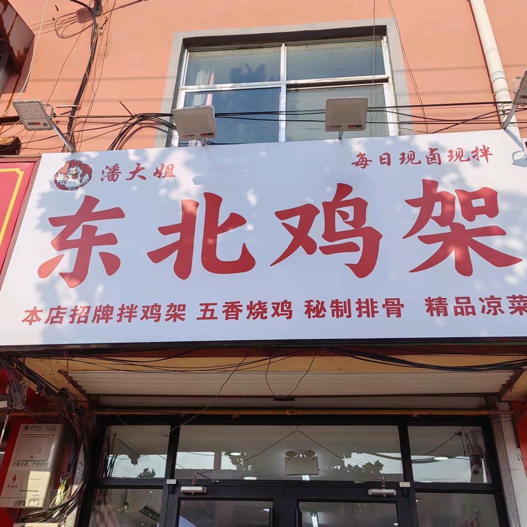 潘大姐东北鸡架官方号