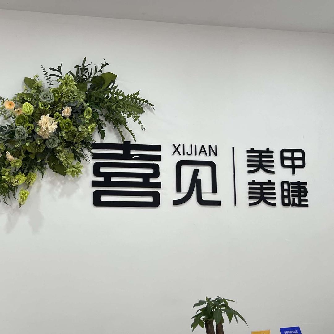 喜见·美甲·美睫