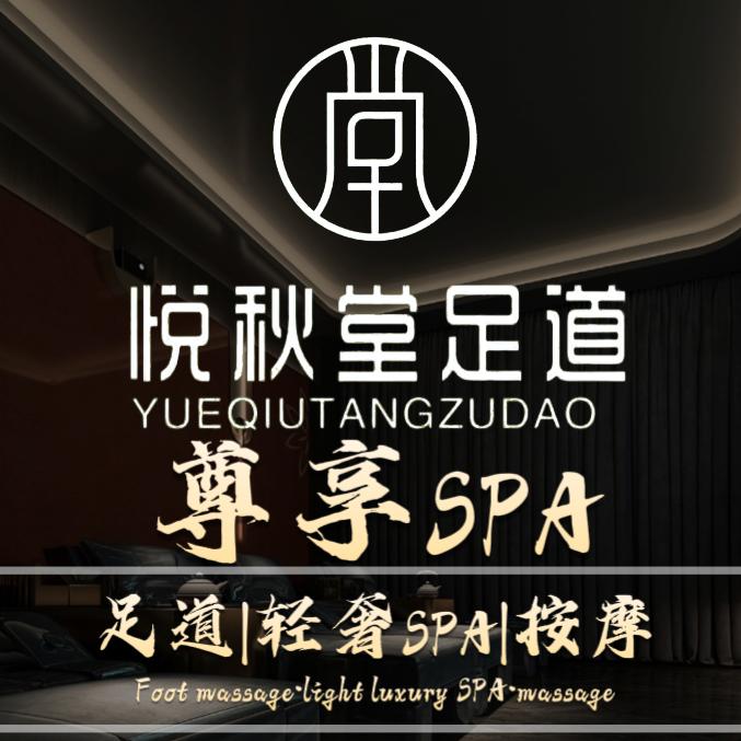 悦秋堂影院式足道