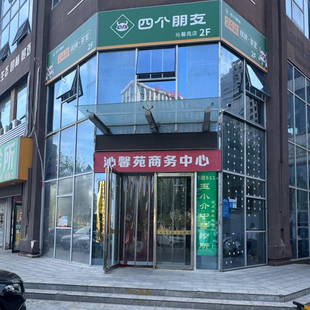 四个朋友·自助棋牌(沁馨苑店)