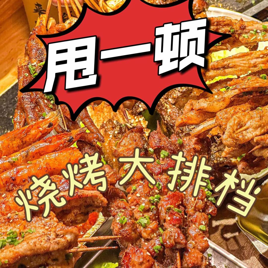 甩一顿.烧烤排挡（科光路店）