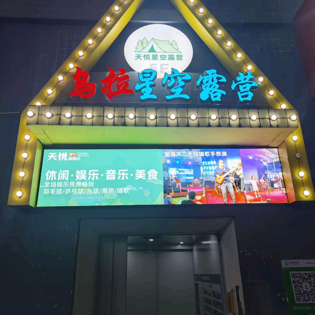 乌拉星空露营·烧烤官方号