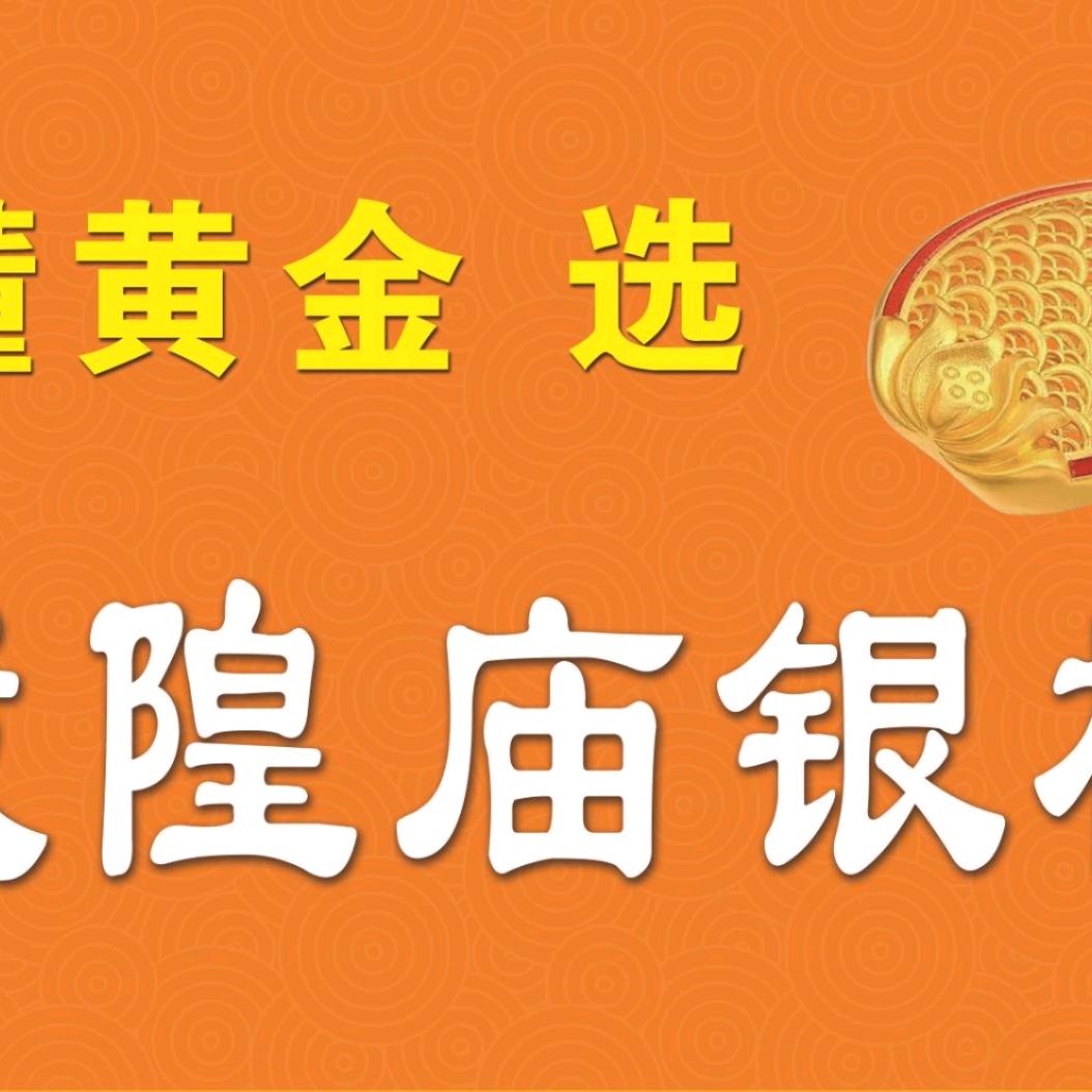 城隍庙黄金丰县旗舰店