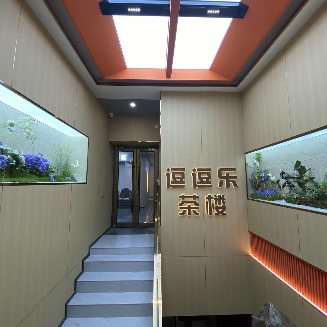 逗逗乐茶楼·棋牌·桌游