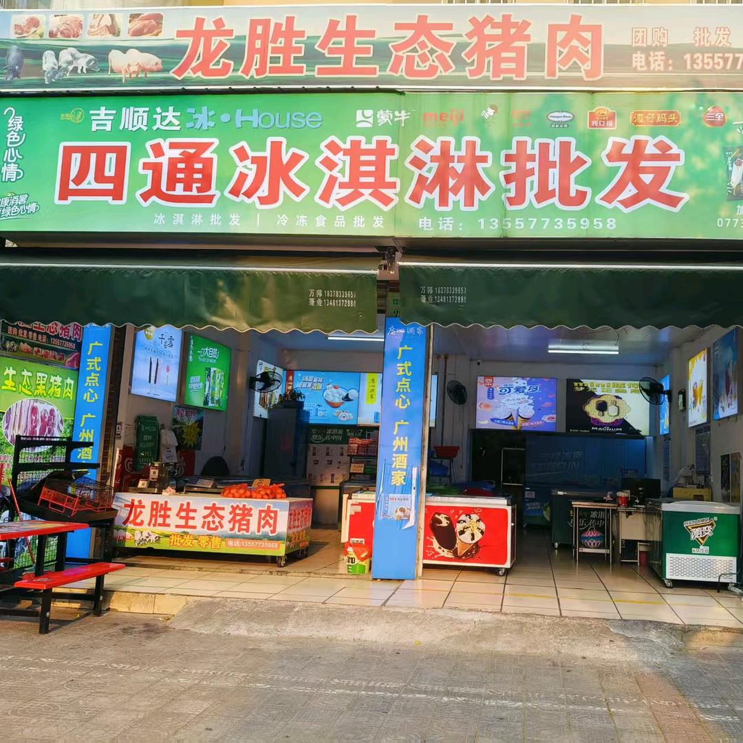 四通冰淇淋批发(碧水山庄店)官方号