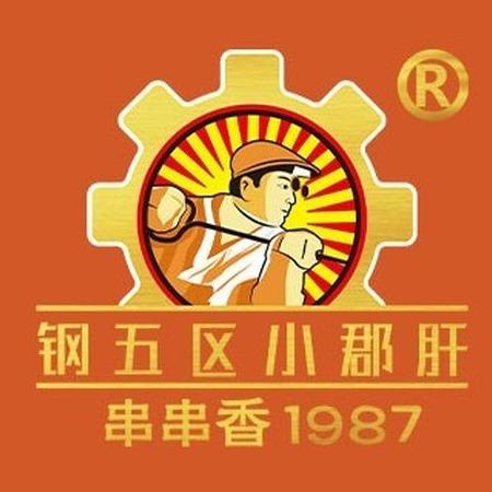 钢管厂五区小郡肝火锅串串香（龙泉世贸店）