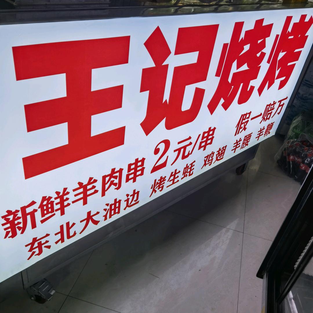王记烧烤.
