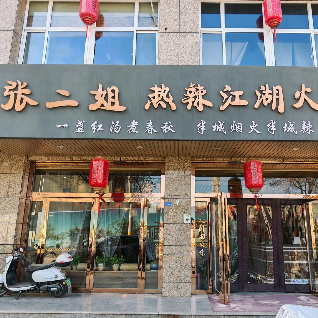 崇信县张二姐热辣江湖火锅店官方号