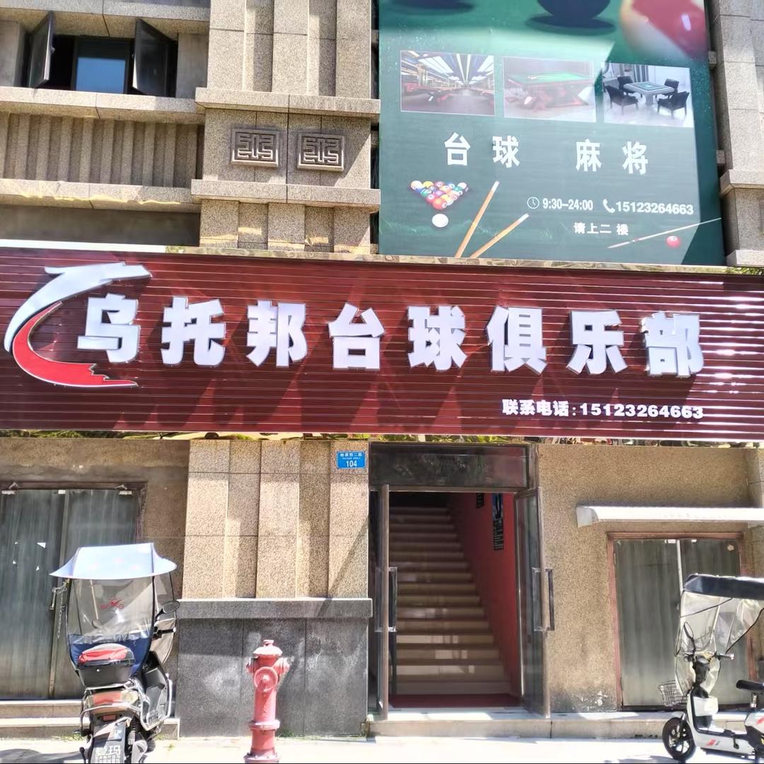 长寿乌托邦台球俱乐部