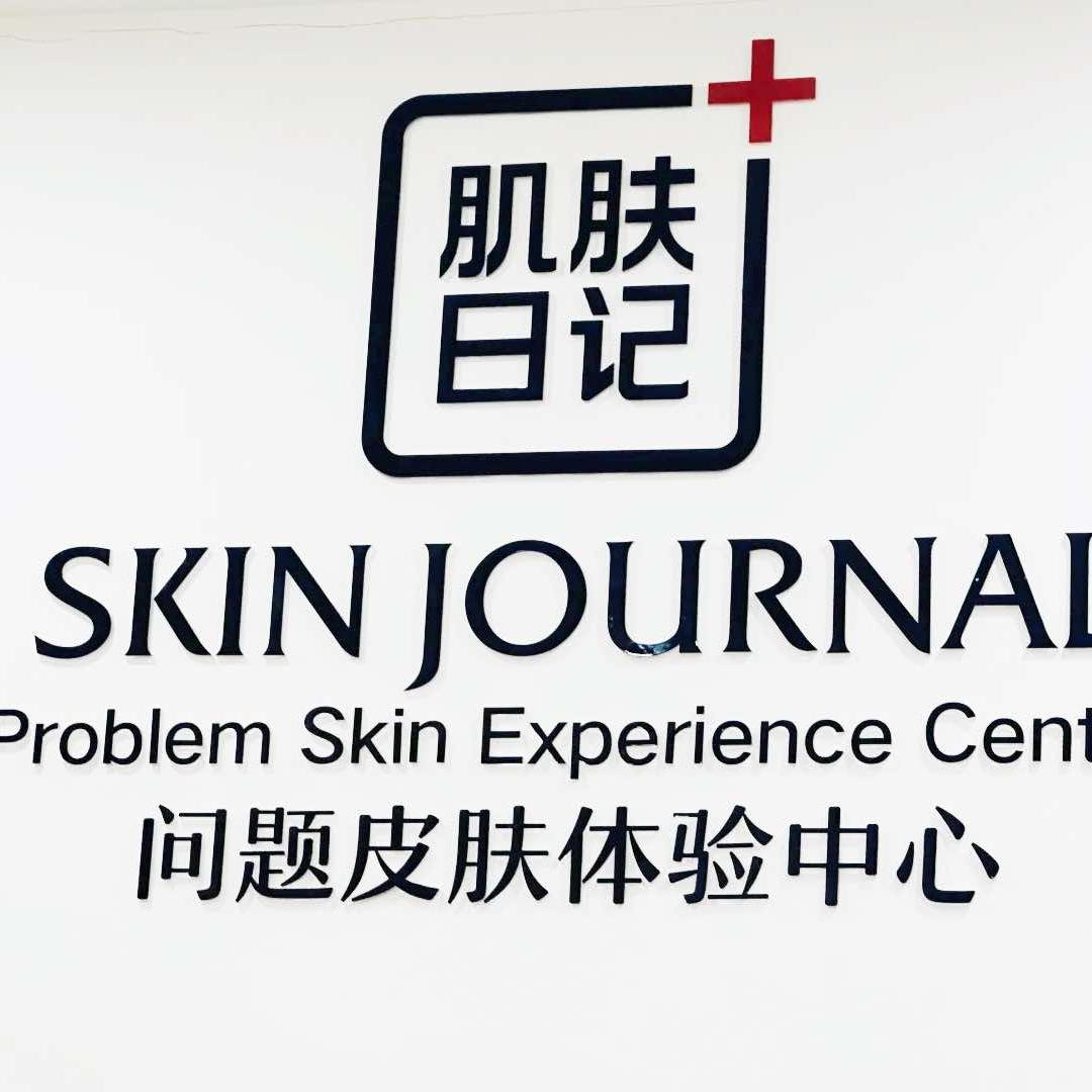 肌肤日记（北流万达店）