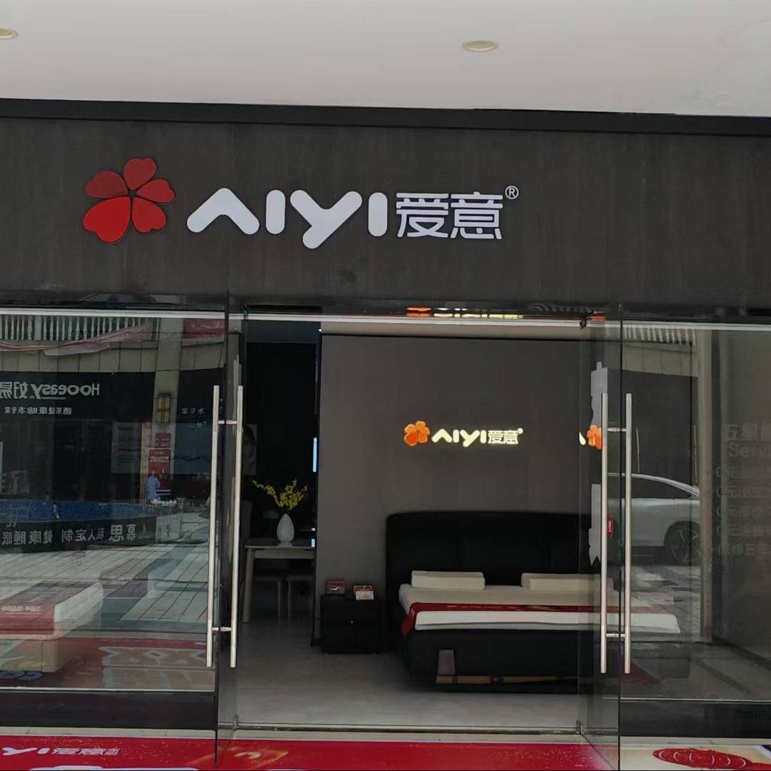 爱意家居（云梦白云居然店）