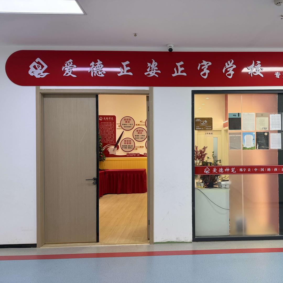 爱德正姿正字学校宠粉号