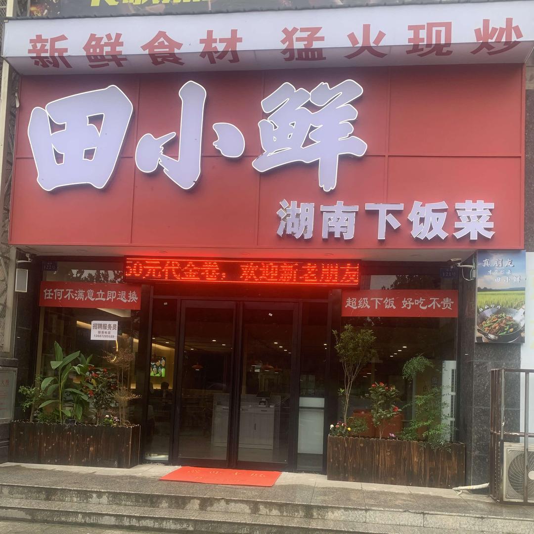 田小鲜湖南下饭菜