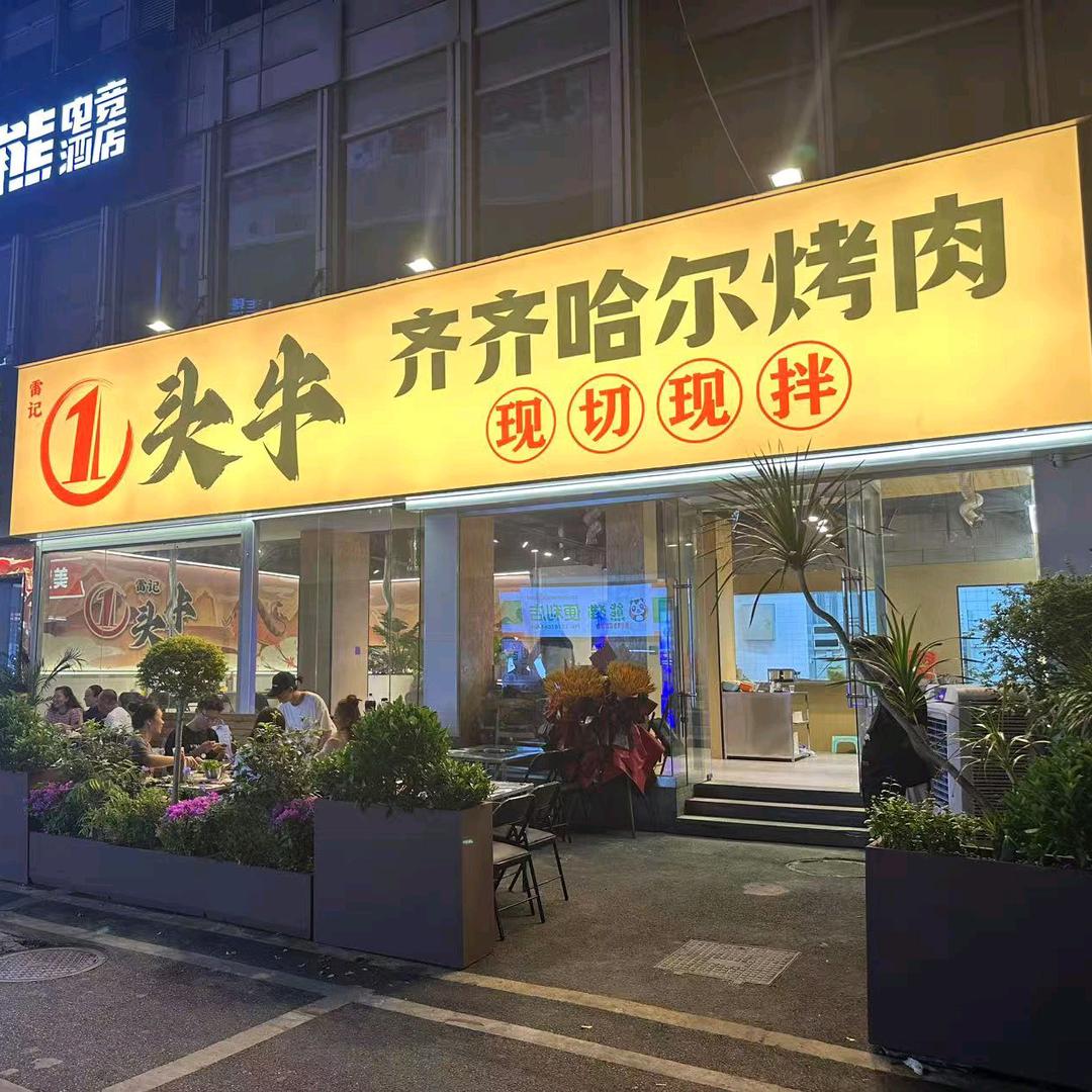 郴州雷记一头牛齐齐哈尔烤肉