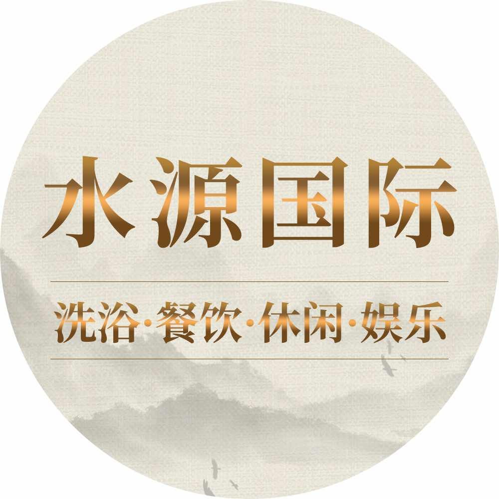西宁水源国际洗浴会所