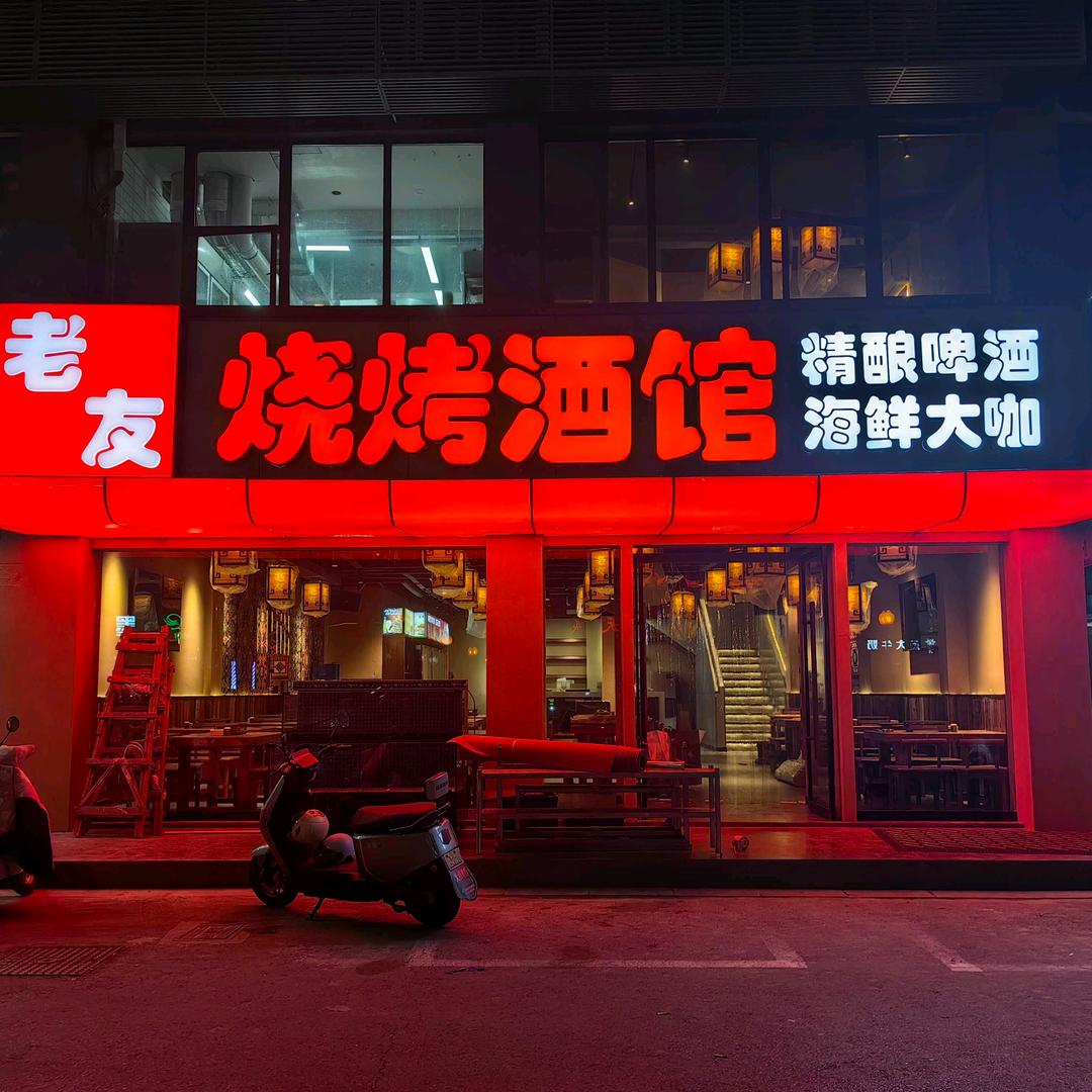 老友烧烤酒馆