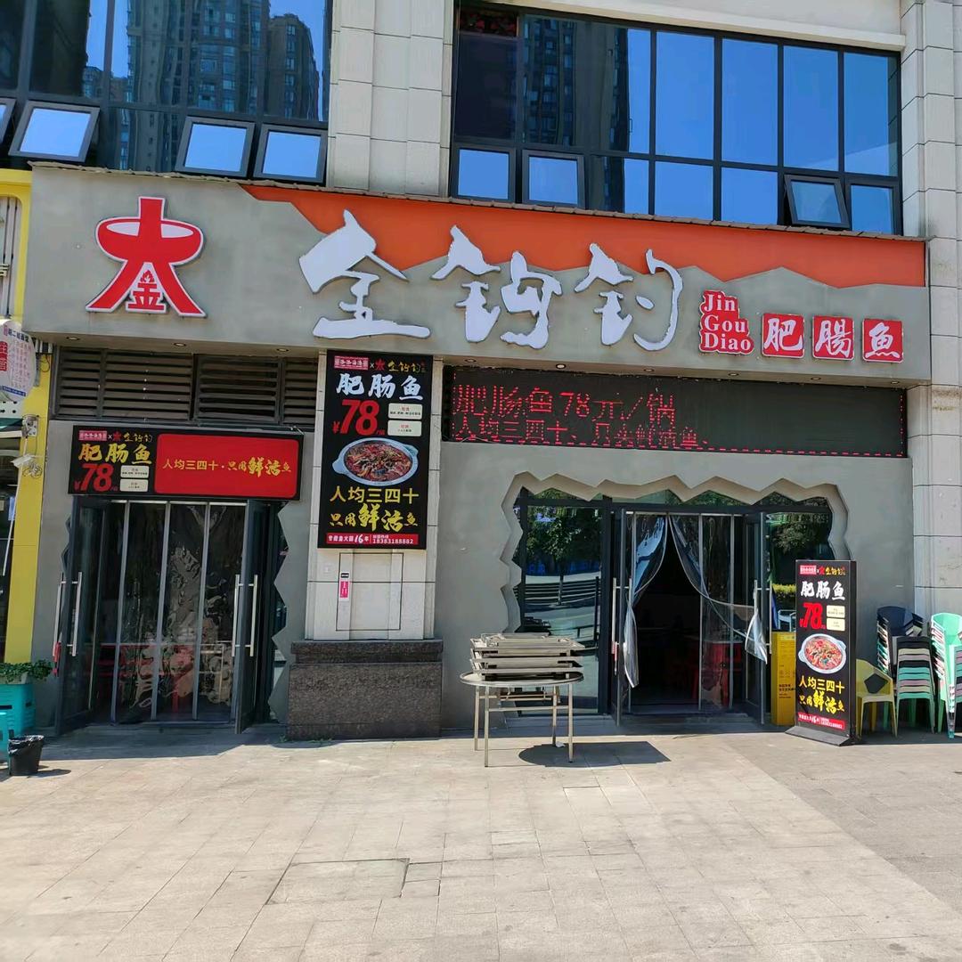 金钩钓肥肠鱼（李湾路店）