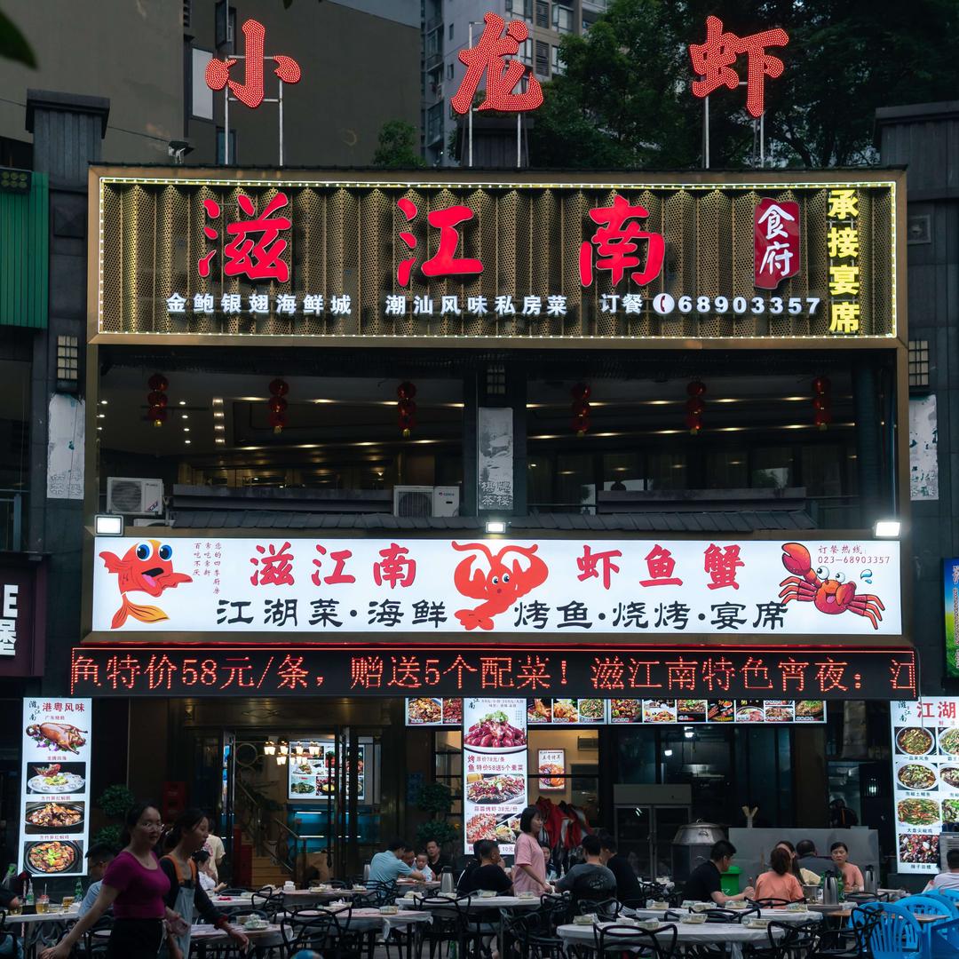 滋江南食府