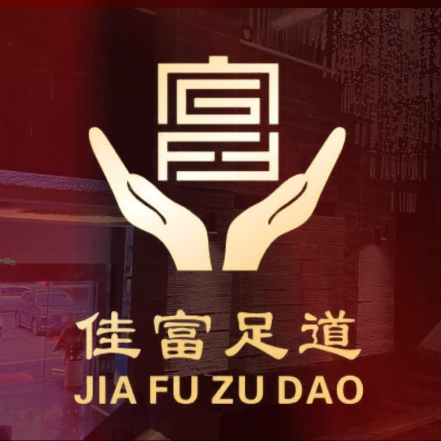 佳富足道官方号