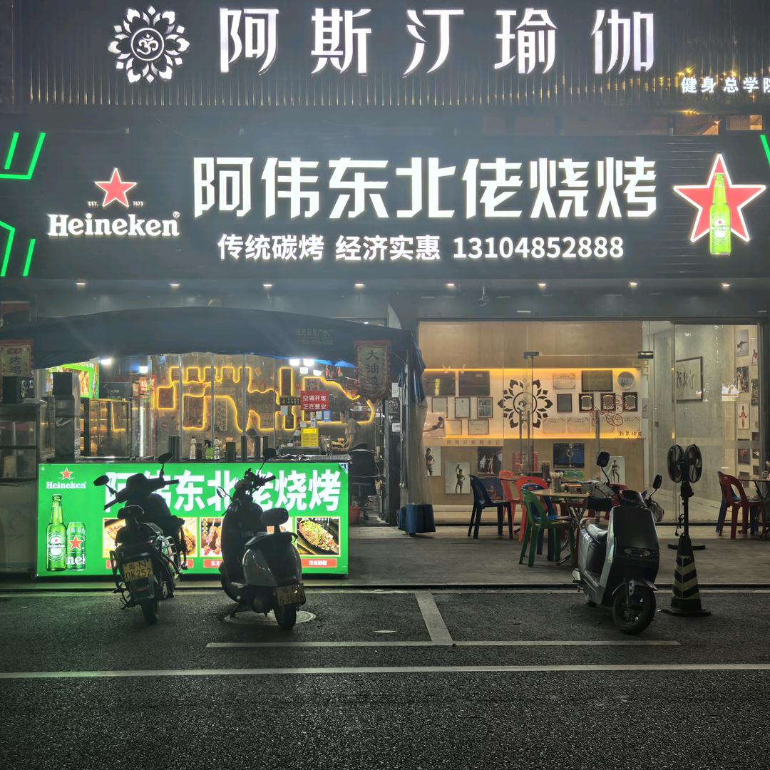 阿伟东北佬烧烤官方号