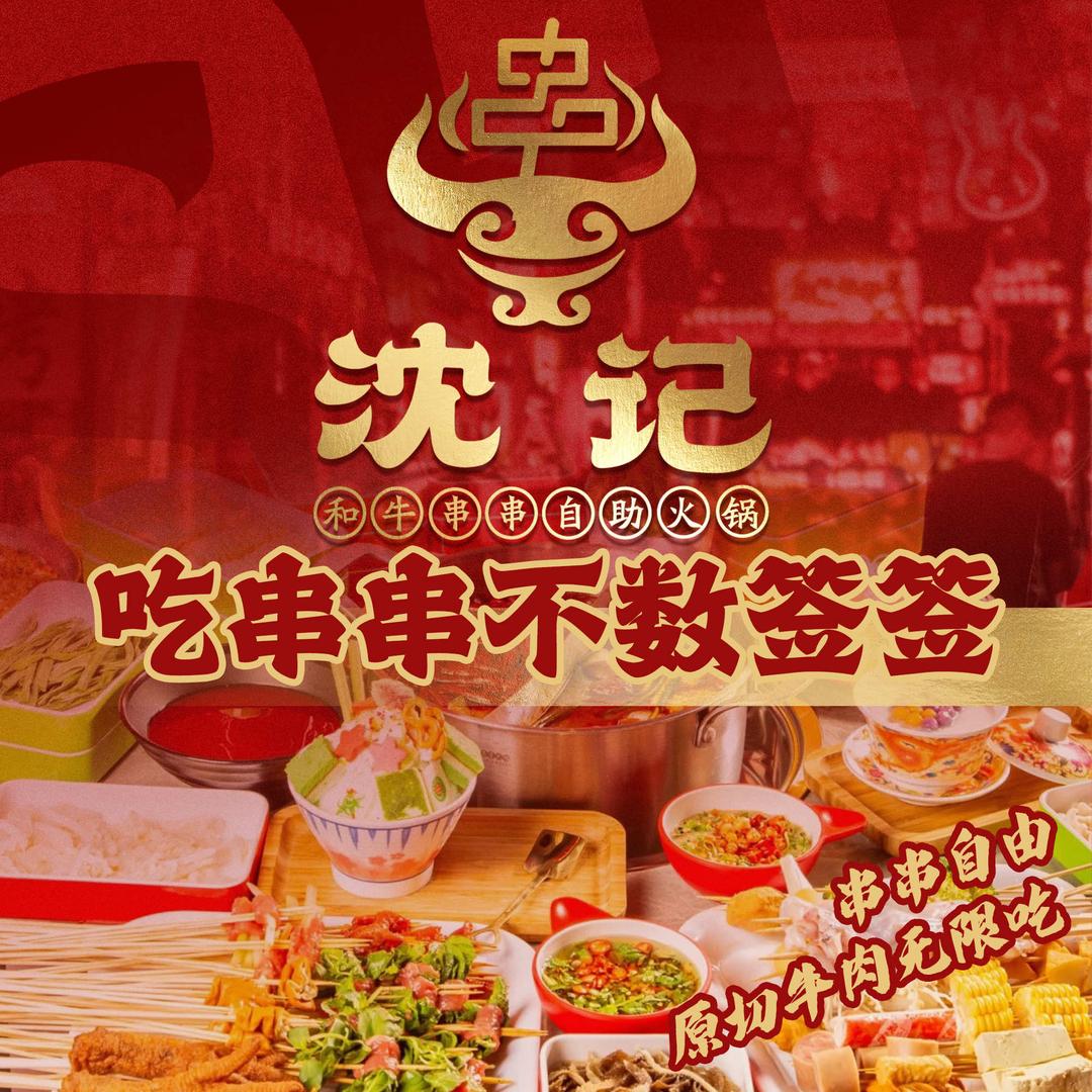 沈记和牛串串自助火锅