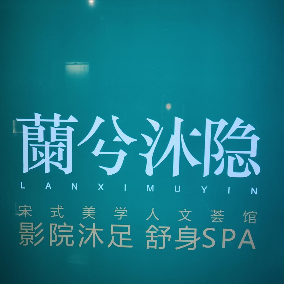 蘭兮沐隐舒身SPA·影院沐足官方号