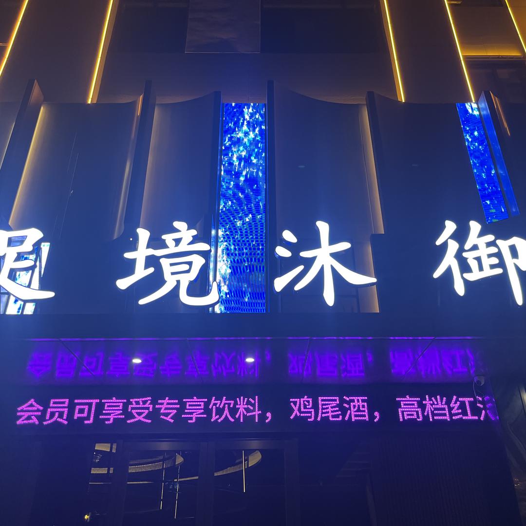 足境沐御足道小王