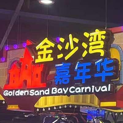 金沙湾嘉年华(石龙店)官方号