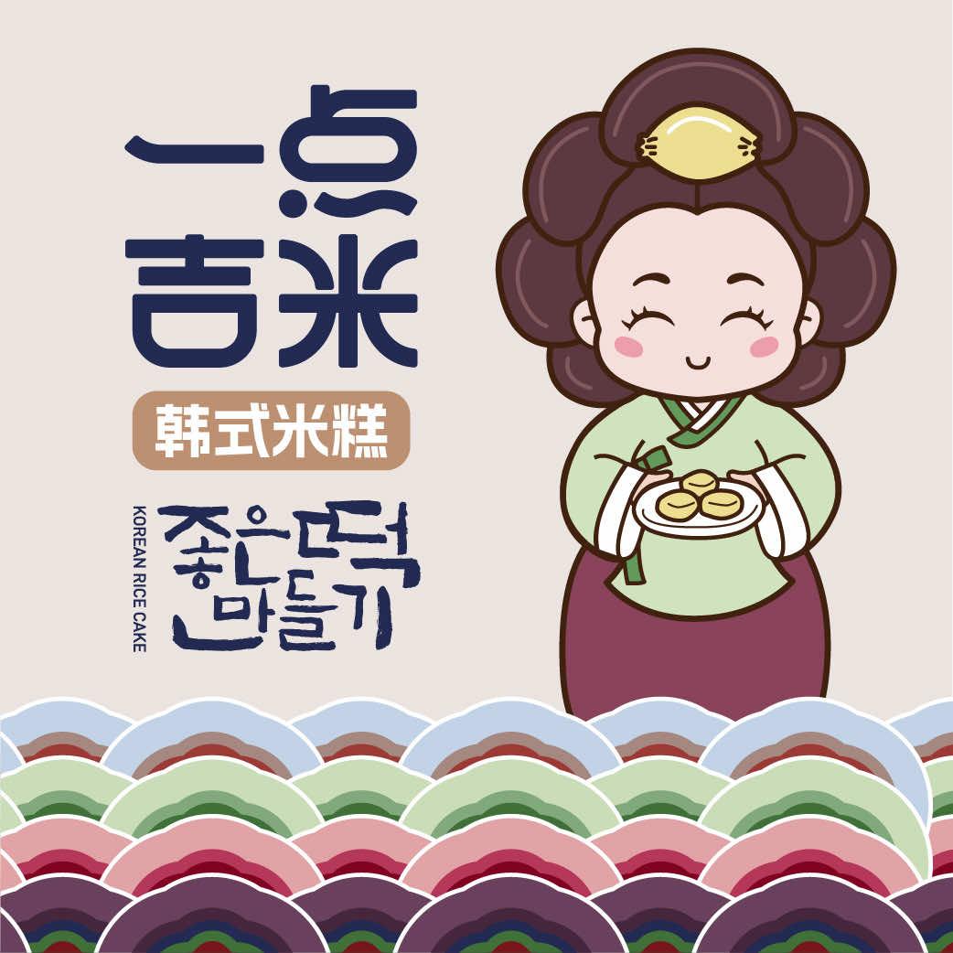 一点吉米·韩式米糕总店