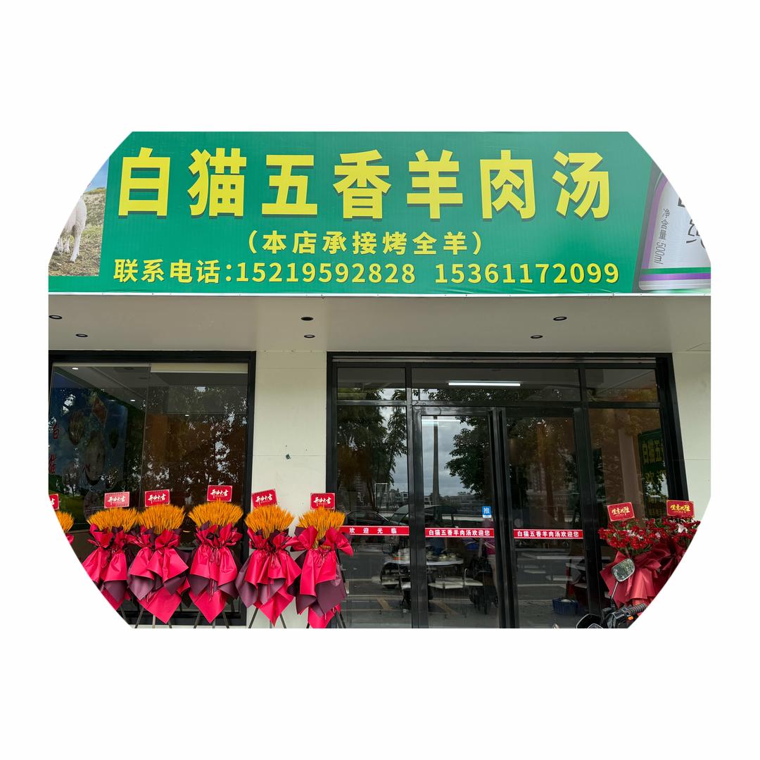 正宗吴川白猫羊杂汤（沿江路）