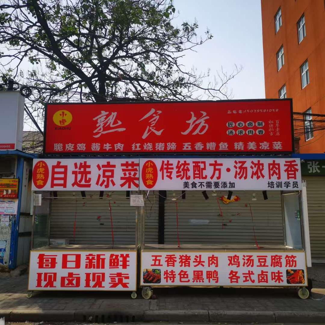 小虎熟食坊