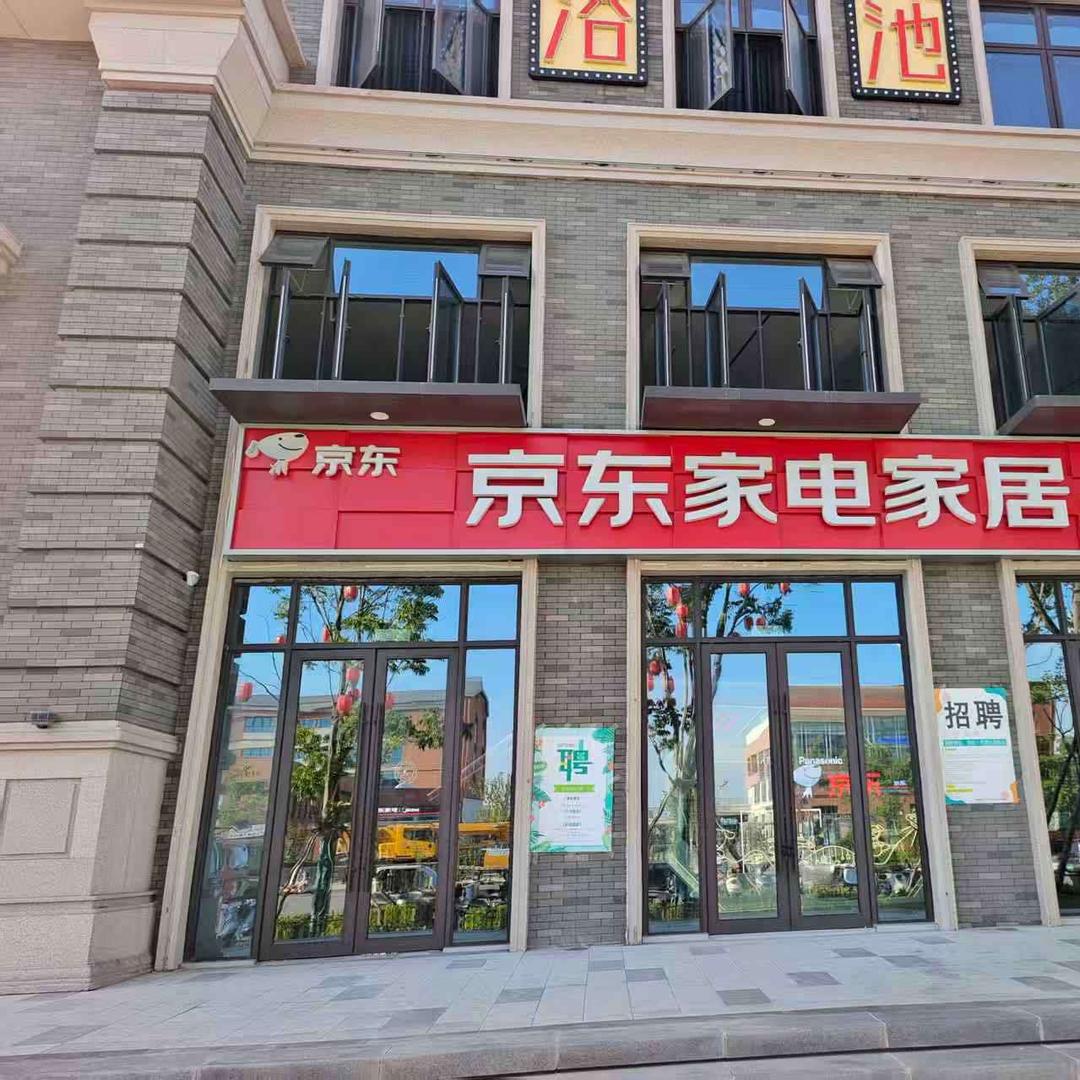 淮南春申里京东家电
