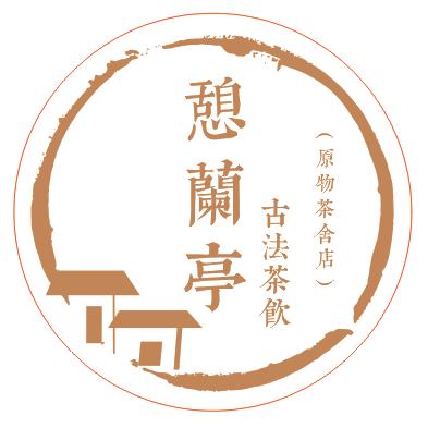 原物茶舍·憩蘭亭古法茶饮·围炉煮茶小院茶