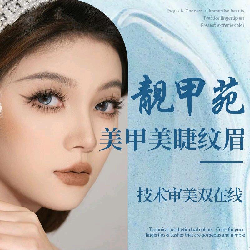 靓甲苑美甲.美睫.纹眉官方号