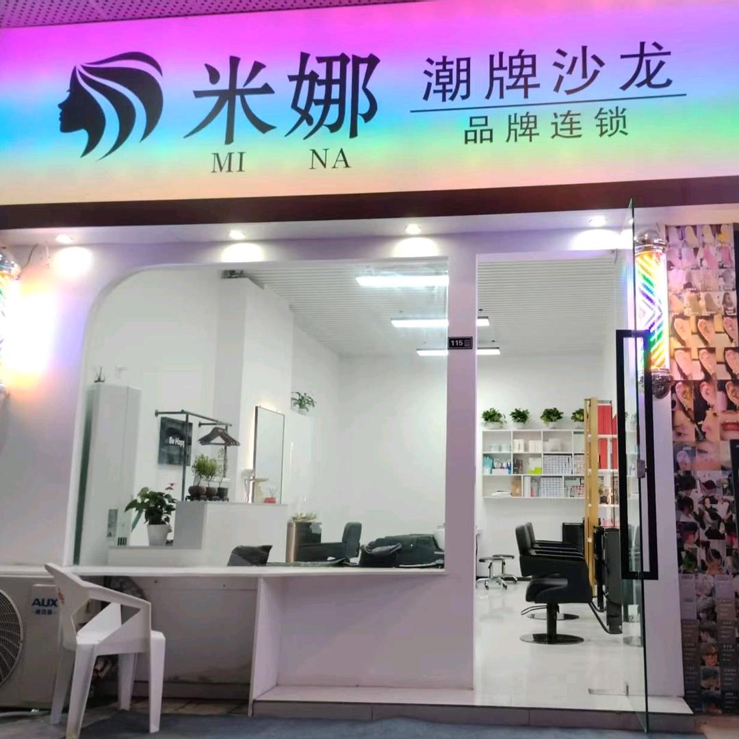米娜潮牌沙龙(新城吾悦广场店)官方号