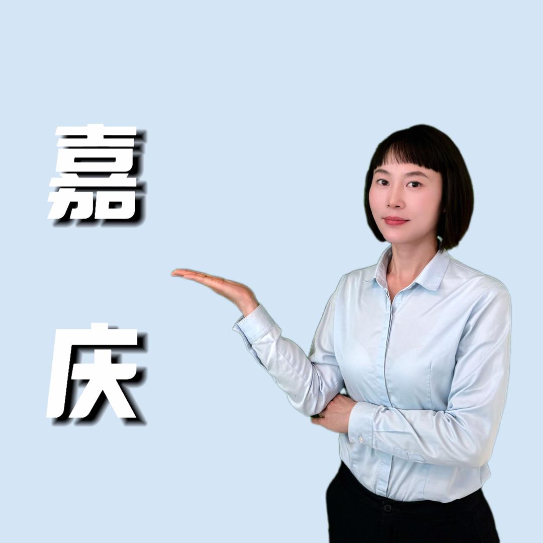 嘉庆阿季