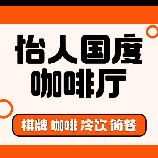 怡人国度咖啡厅官方号