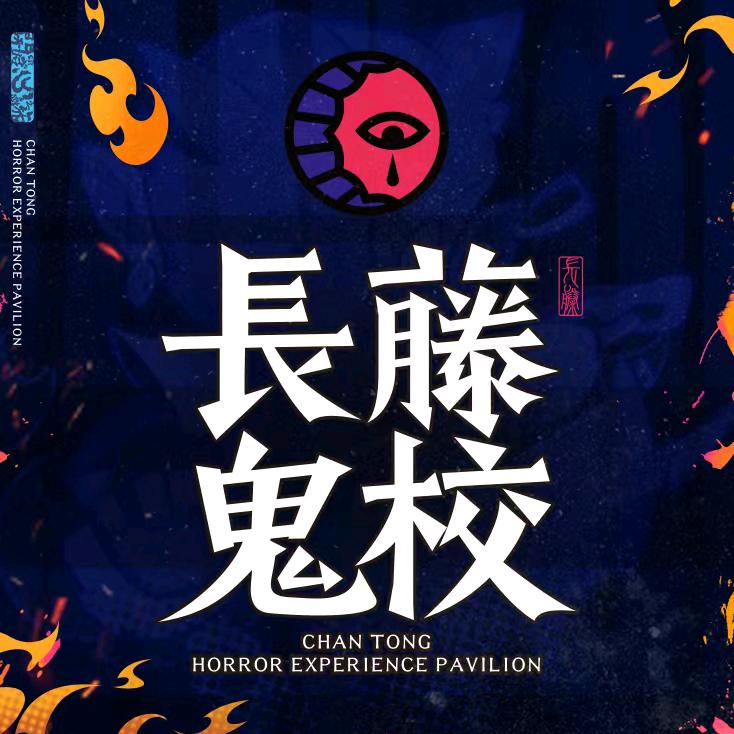 长藤鬼校（东门店）