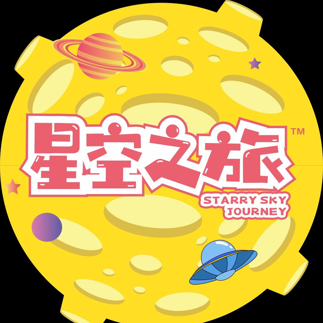 星空之旅