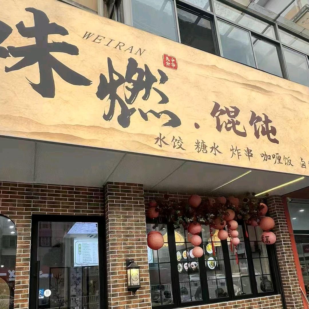 味燃馄饨糖水铺