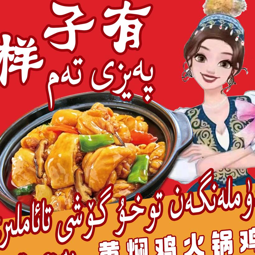 样子有黄焖鸡火锅鸡天山区店