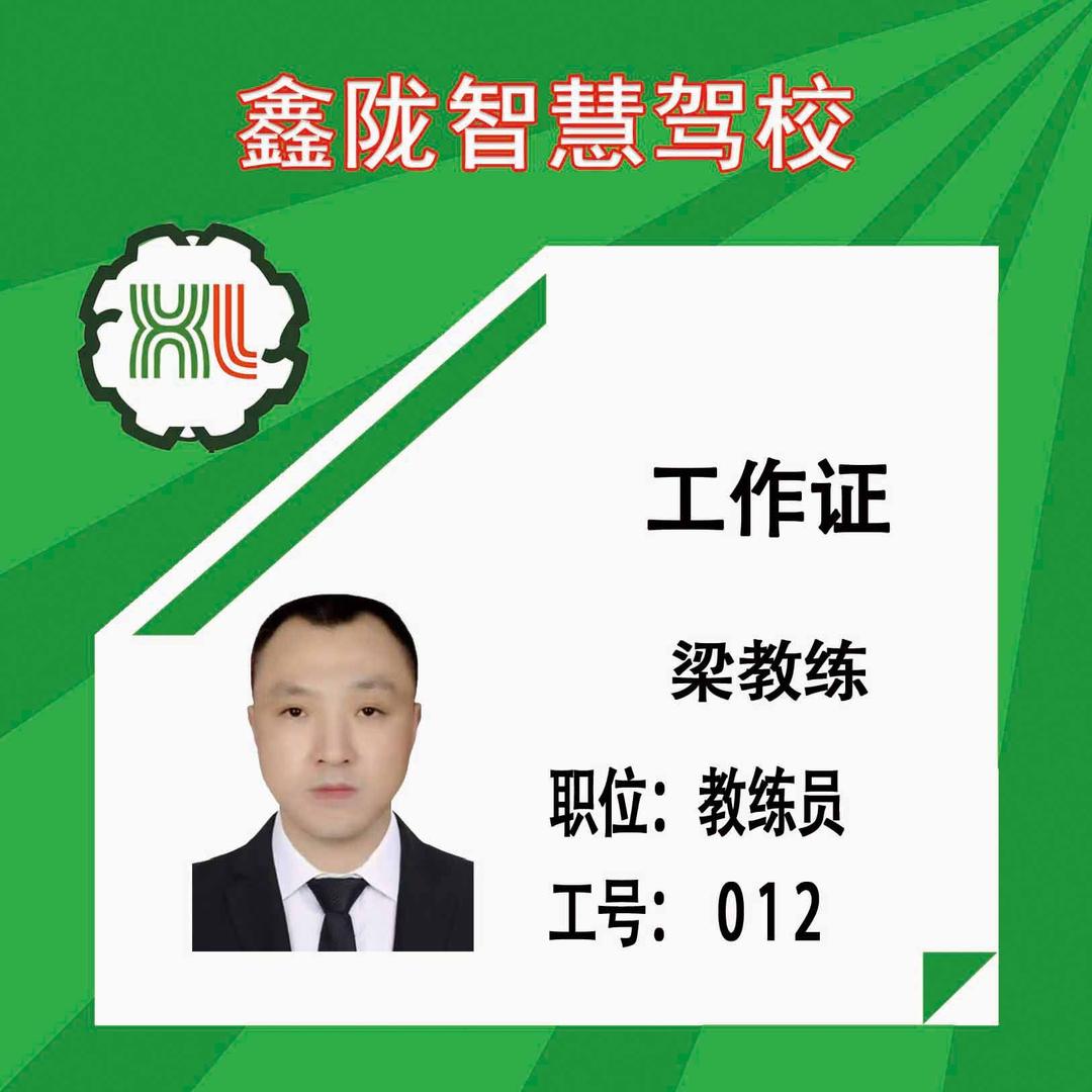 鑫陇驾校梁教练