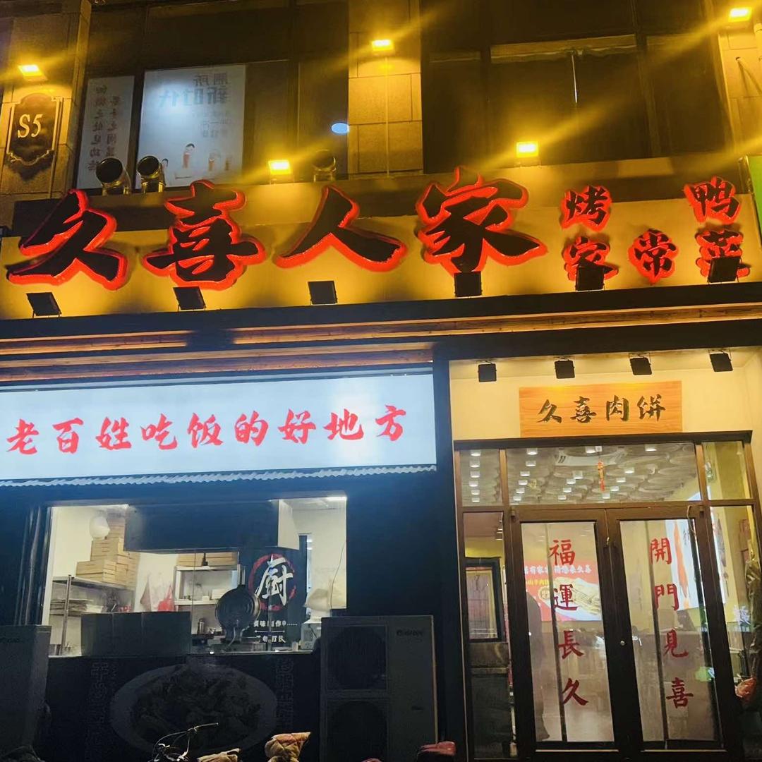 久喜人家•烤鸭家常菜