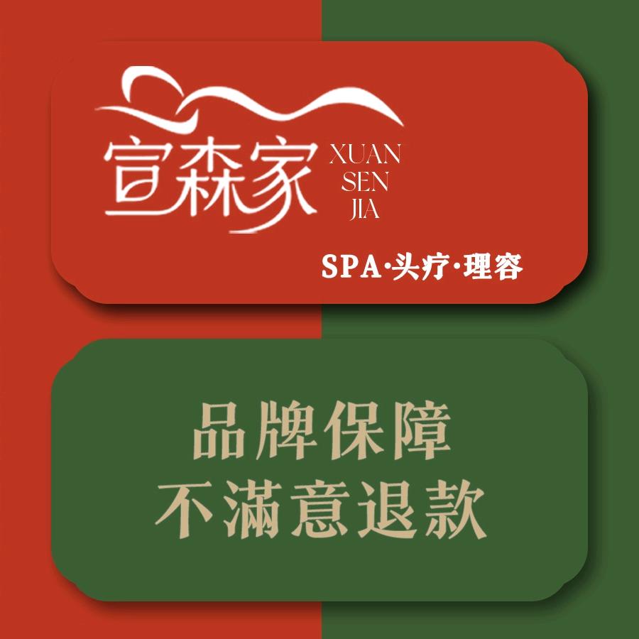 宣森家·SPA头疗理容